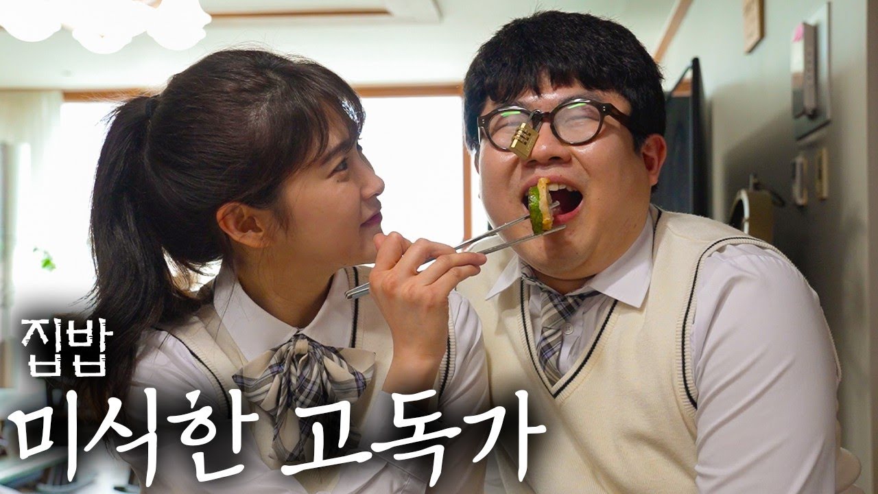 그 시절, 우리가 좋아했던 소녀의 집밥 - [미식한 고독가 - 집밥]