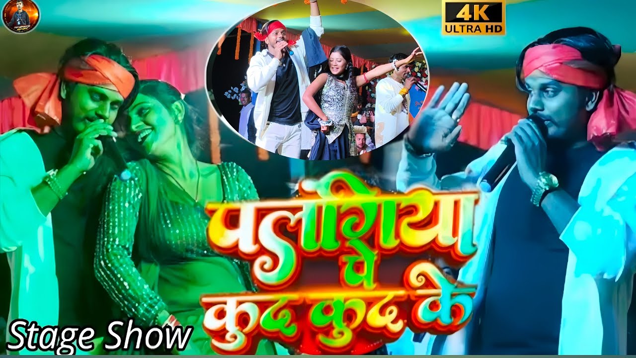 पलंगिया पे कूद कूद के || #prabhakaryadav का स्टेज शो Palangiya Pe Kud Kud Ke #stageshow 