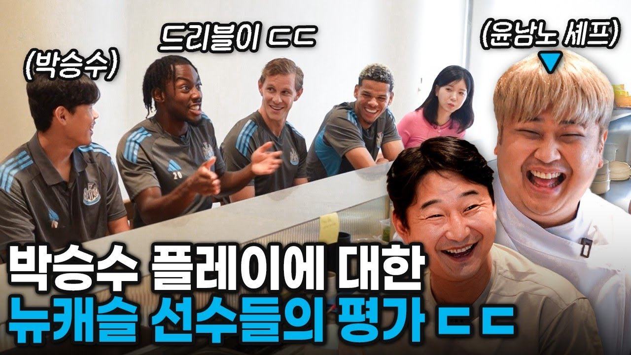 영국음식 먹다가 한식 먹고 흥분한 뉴캐슬 선수들ㅋㅋㅋㅋㅋ