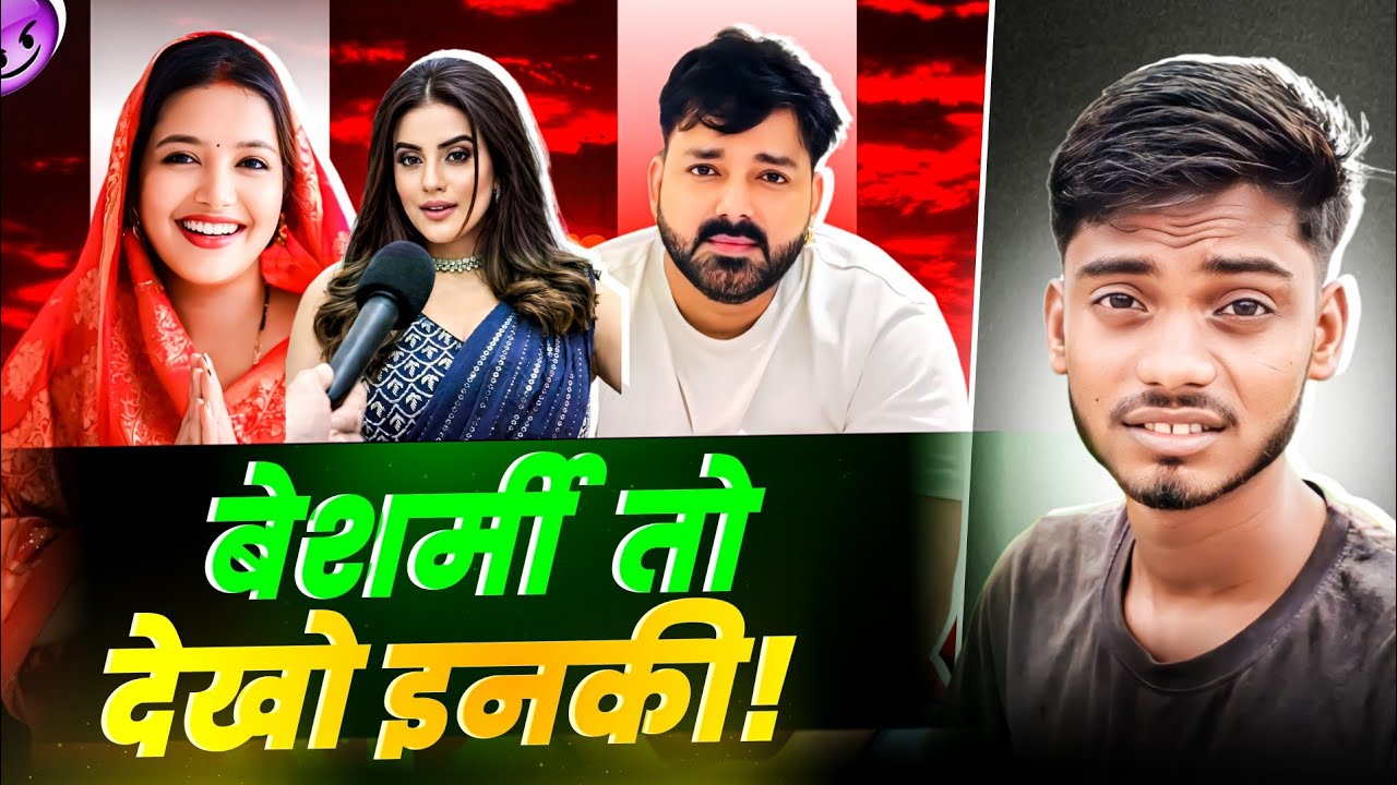बेशर्मी तो देखो इन दोनों का | Pawan Singh | Akshara Singh | Rishabh Kumar 