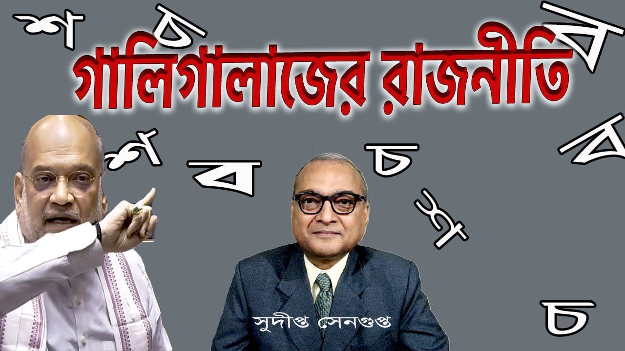 গালিগালাজের রাজনীতির নেতৃত্বে খোদ স্বরাষ্ট্রমন্ত্রী Amit Shah leads the nation in abuse in politics