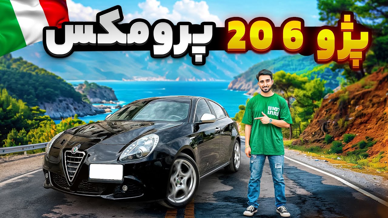 آلفارومئو جولیتا | ایتالیایی پر خرج🤯