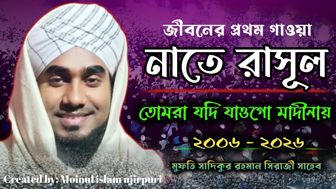 সালাতু সালাম গ আমার দুরুদও সালাম গ আমার | তোমরা যদি যাওগো মদীনায় | সাদিকুর রহমান সিরাজী | #short2026