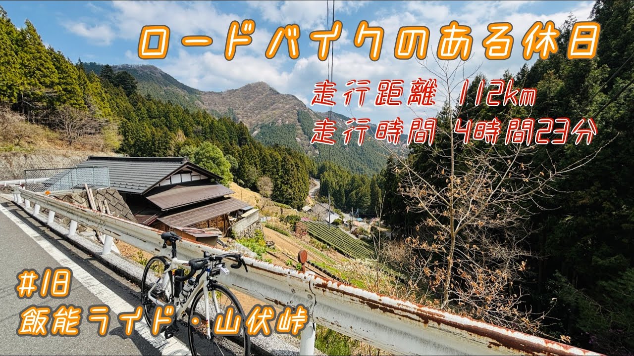 ロードバイク自走で飯能・山伏峠【走行距離112km 走行時間4時間23分】
