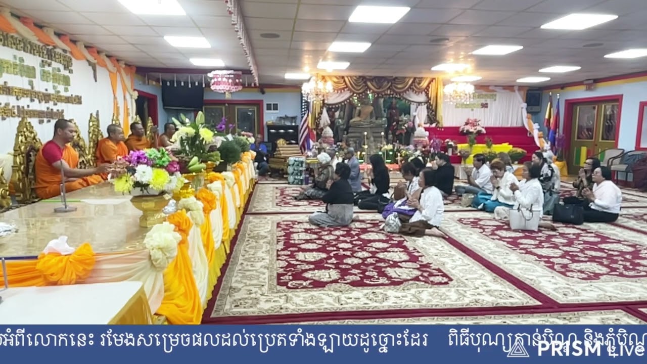 ពិធីបុណ្យ​កាន់បិណ្ឌ​ និងភ្ជុំបិណ្ឌ​ វេនបិណ្ឌទី១៣ វត្តធម្មឃោសនារាមរដ្ឋរ៉ូដអឡិន្ត​ September 19, 2025