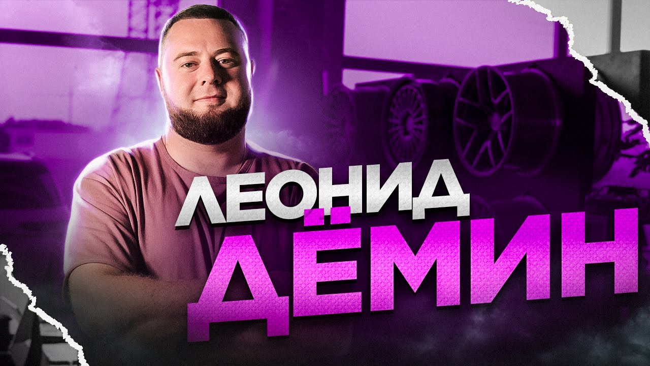 Производство кованых дисков, нелюбовь к BMW и любовь к VAG. Леонид Дёмин.