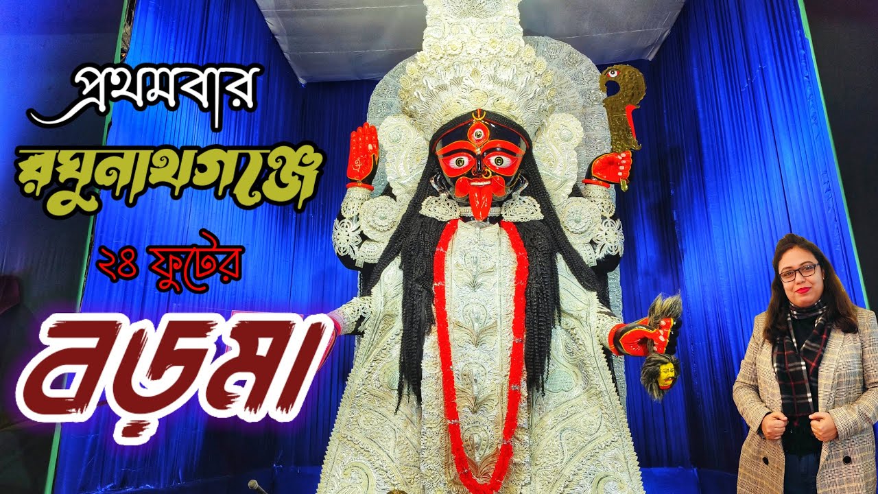পৌষ মাসে চব্বিশ ফুটের বড়মার পুজো । Banipur Boro Maa Kali Puja । এত বড় মায়ের প্রতিমা ।