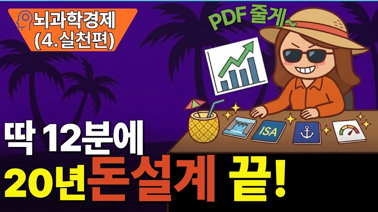 딱 12분만에 20년 돈설계 끝냅니다 [뇌과학경제 4.실천편]