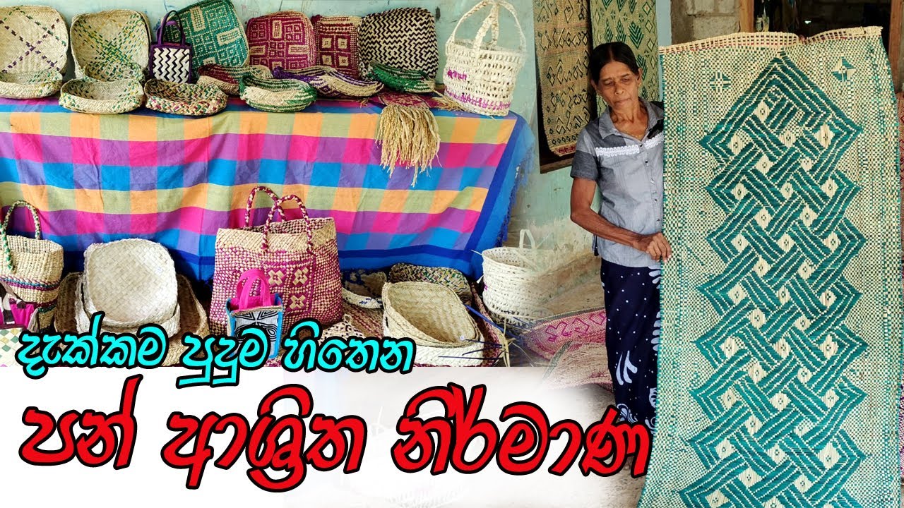 පරම්පරික පන්කොළ කර්මාන්තය / pan karmanthaya / Traditional palm industry / Reed Industry