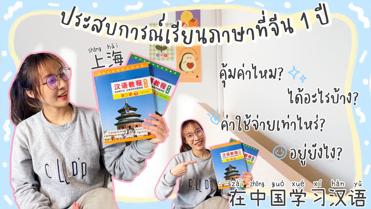 แชร์ประสบการณ์เรียนภาษาที่จีน1ปี ได้อะไรบ้าง?คุ้มค่าไหม?ใช้ชีวิตยังไง?วิธีเลือกต่างๆ บอกหมดเปลือก!!