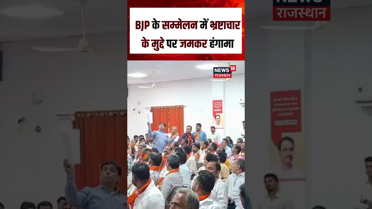 BJP Worker Viral Video: BJP के  सम्मेलन में बवाल हो गया बड़ा बवाल | BJP | Tonk | CM Bhajanlal | N18S