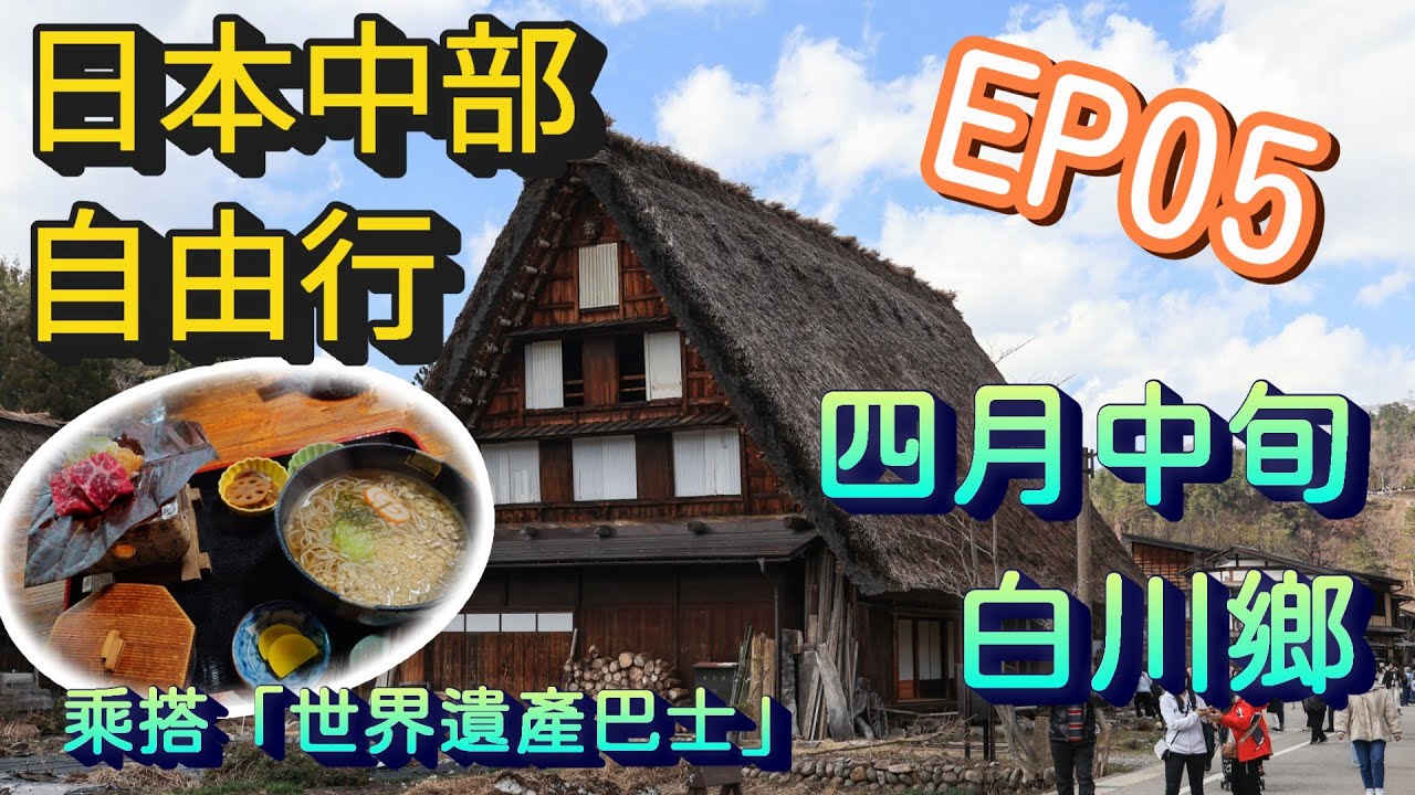 【日本中部自由行】EP05 - 四月中旬的白川鄉 | 擁有JR Hokuriku Area Pass「世界遺產巴士」可享有八折優惠