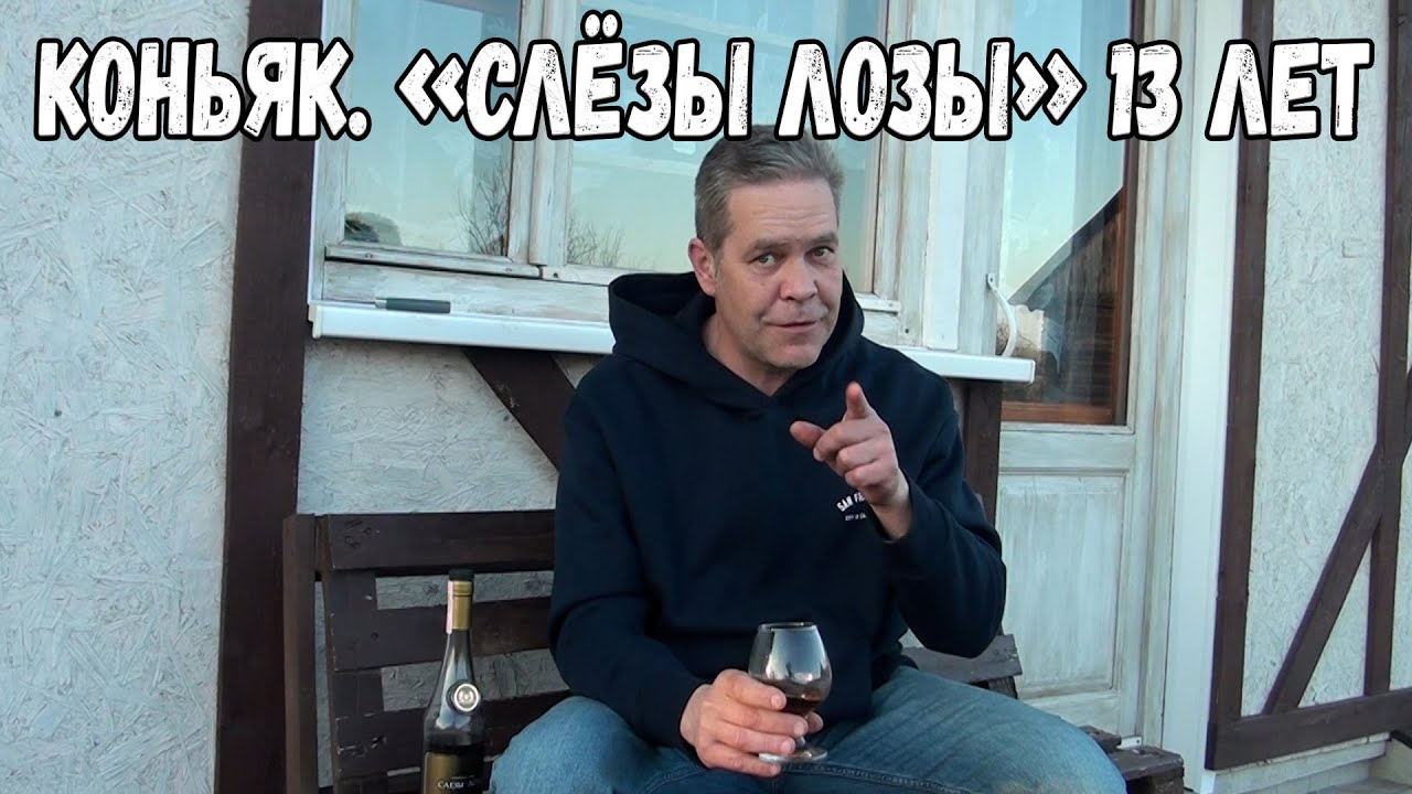Коньяк. 