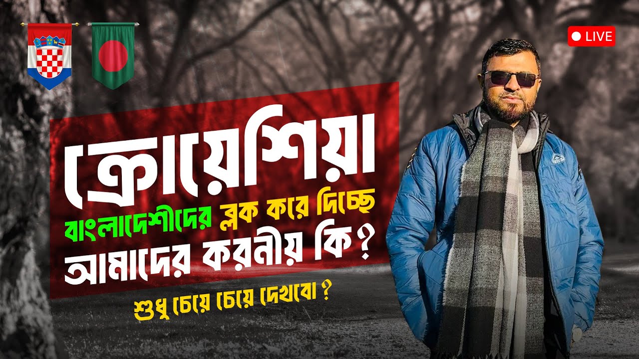 🇭🇷 ক্রোয়েশিয়া বাংলাদেশীদের ব্লক করে দিচ্ছে : এই মুহূর্তে আমাদের করণীয় কি? Croatia Job Visa-2025