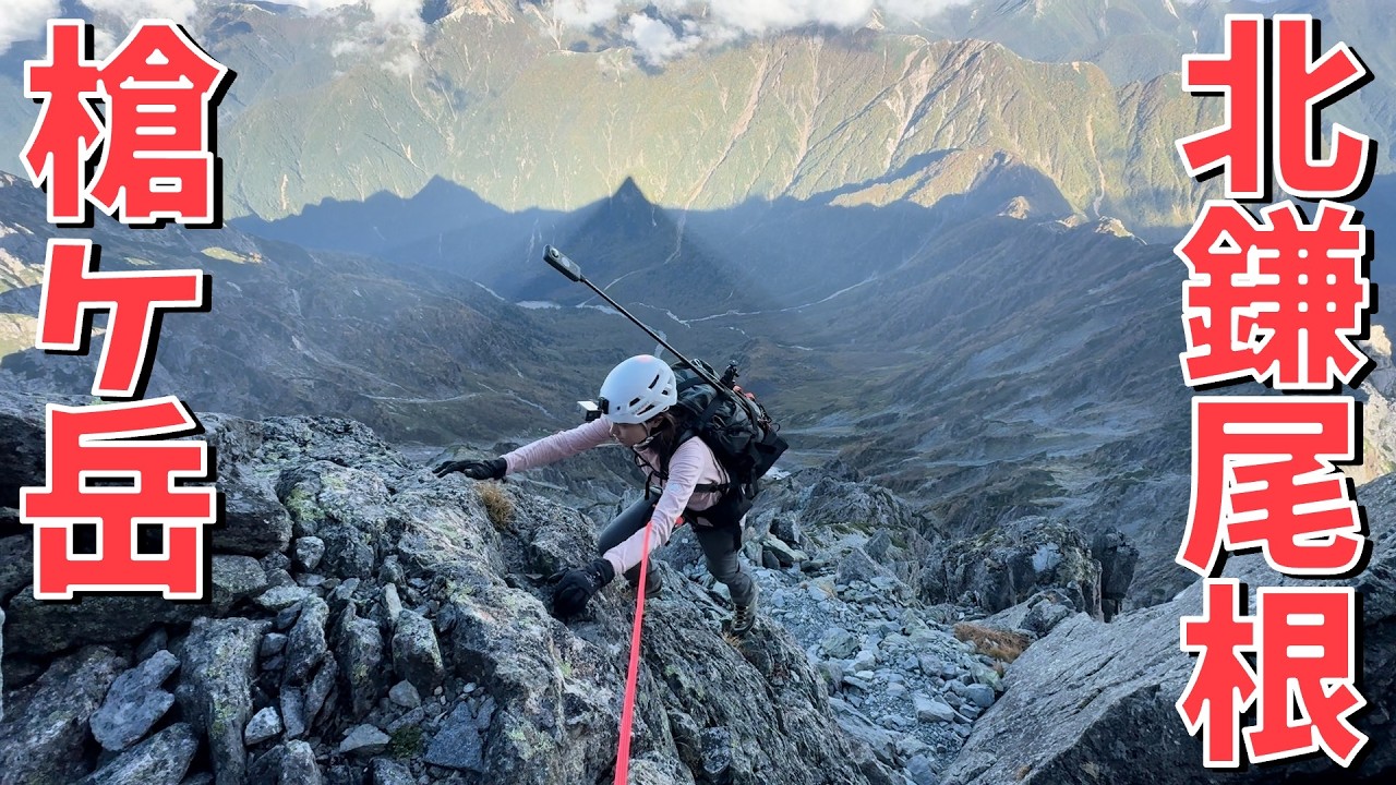 【槍ヶ岳 -北鎌尾根-】難関登山ルートに挑戦！