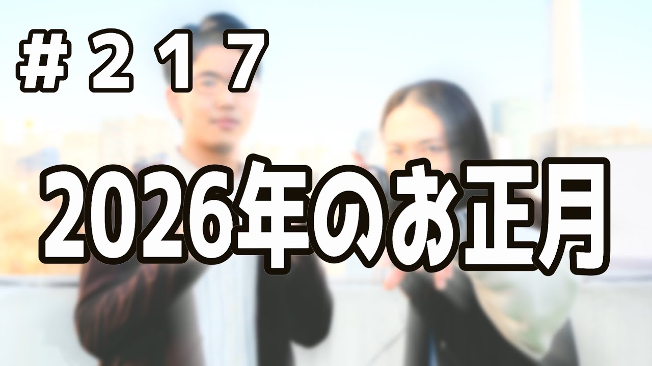 #217 2026のお正月