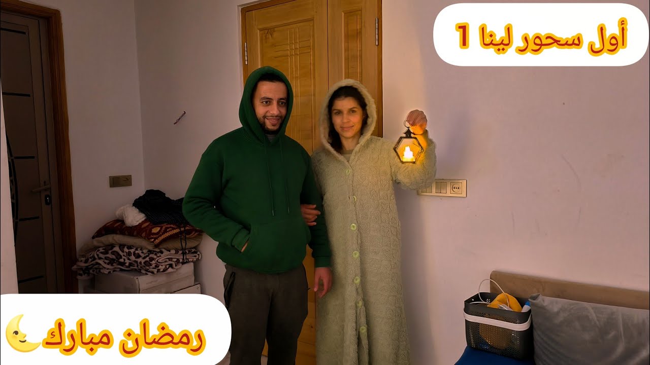 عكوزتي طيبات لينا سحور اول رمضان بتقاليد قديمة كولشي فرحان درتها بينا الملحة😄😄رمضان مبارك