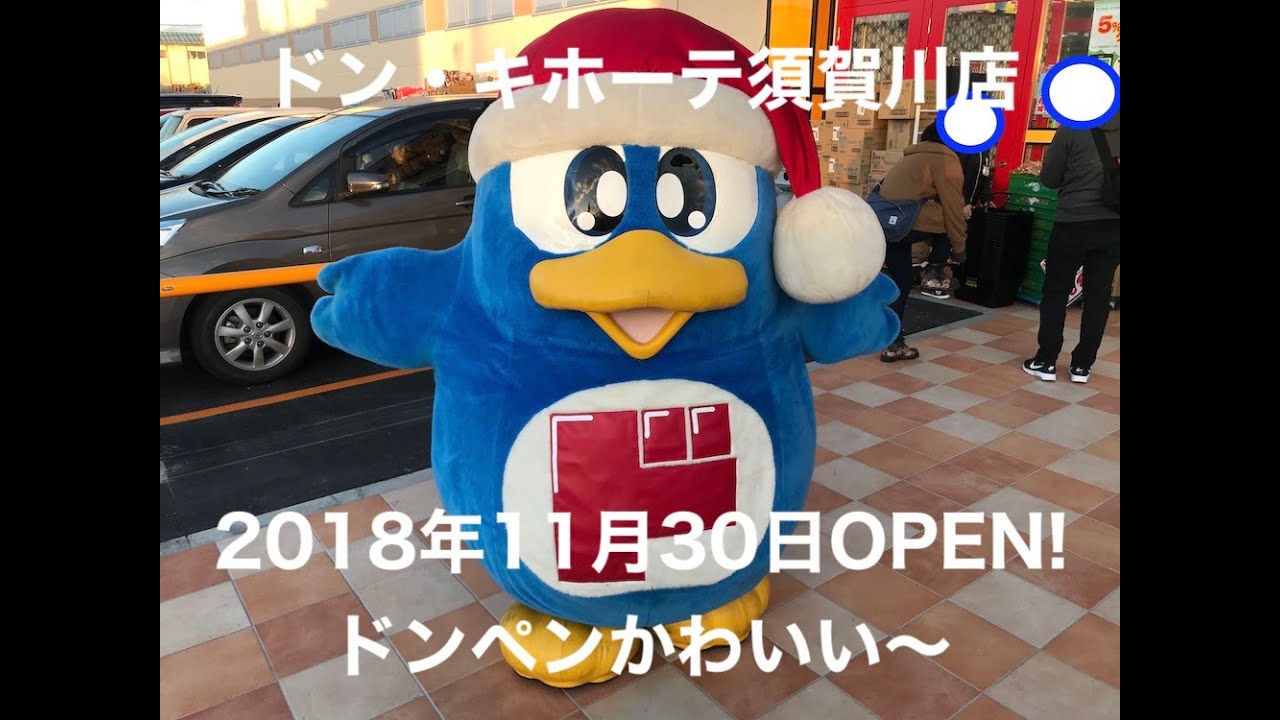ドン・キホーテ須賀川店が2018年11月30日にオープンしたので行ってきた。