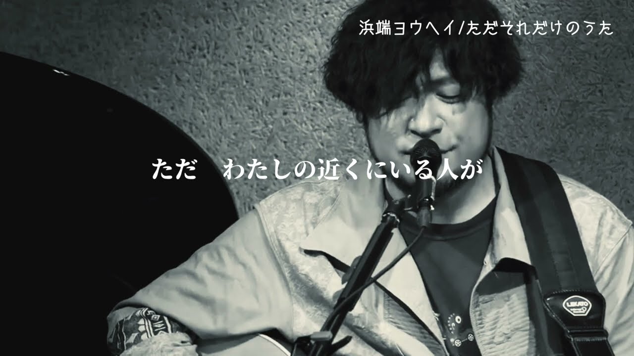 【LIVE】ただそれだけのうた/浜端ヨウヘイ　Live at Oji Music Lounge