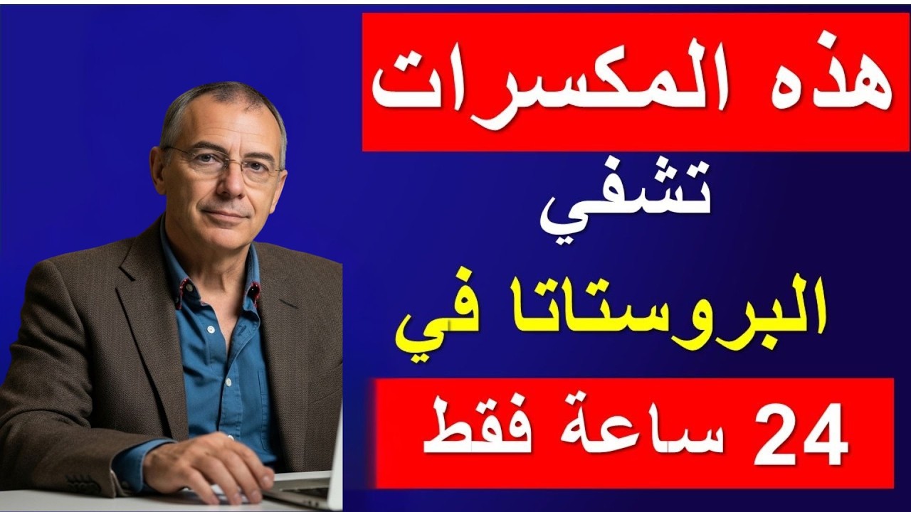 هذه المكسرات السحرية تحافظ على صحة البروستاتا وتقوي الانتصاب بعد الستين