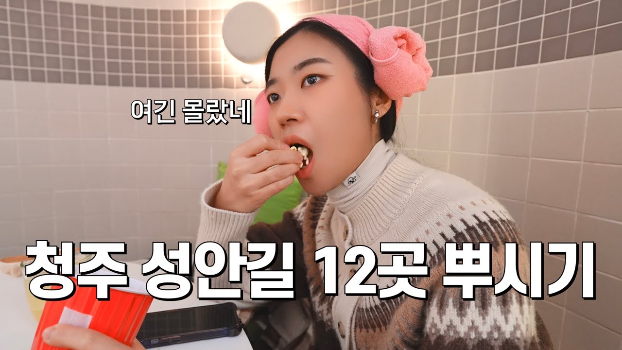 노잼도시 청주 성안길에서 하루 종일 놀 수 있을까