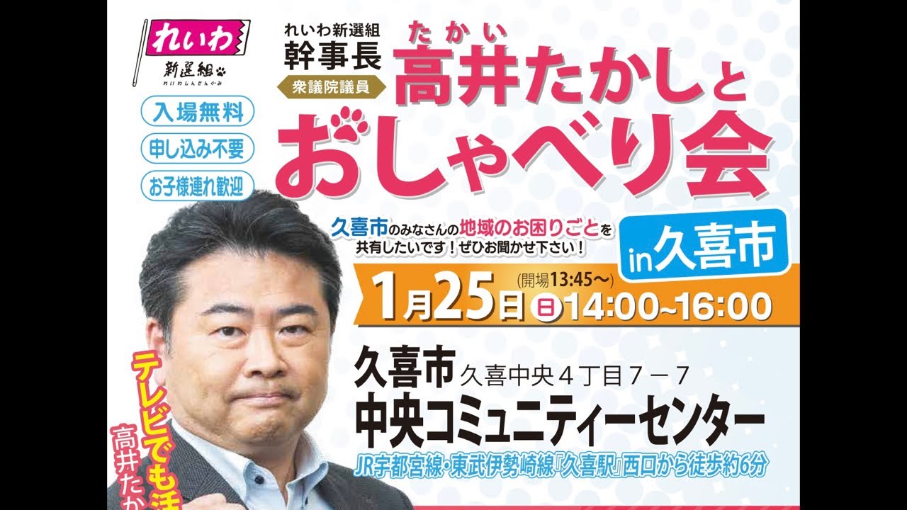 ライブ配信！れいわ新選組高井たかしとおしゃべり会in久喜市1月25日14時00分〜