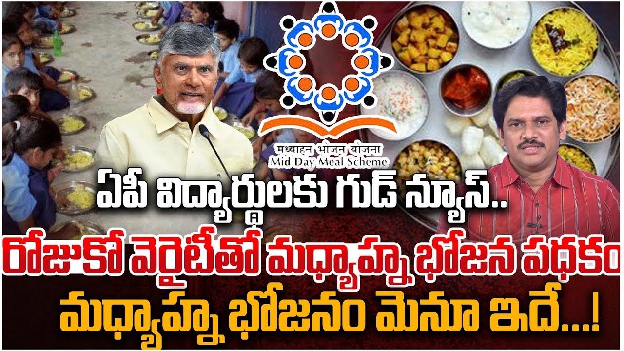 AP Govt Schools Mid Day Meal Scheme New Menu List | CM Chandrababu | Mid Day Meal Scheme Revolution