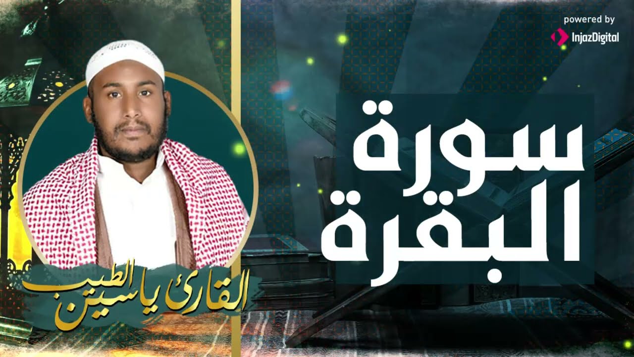 سورة البقره ☀️ قران كريم بصوت جميل جدا💚لحفظ وتحصين المنزل  للقارىء /ياسين الطيب