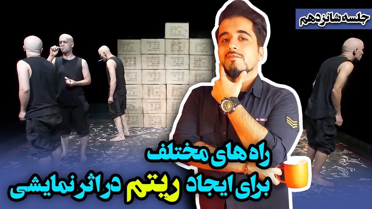 ❌ چگونه در اثر نمایشی ریتم ایجاد کنیم؟ | مشکل اساسی سالن بلک باکس❌ محتوای آموزشی بازیگری با سجاد