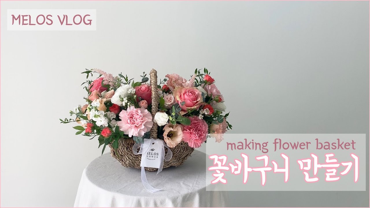 [플로리스트 브이로그/Florist VLOG] 꽃바구니 만들기 : making flower basket