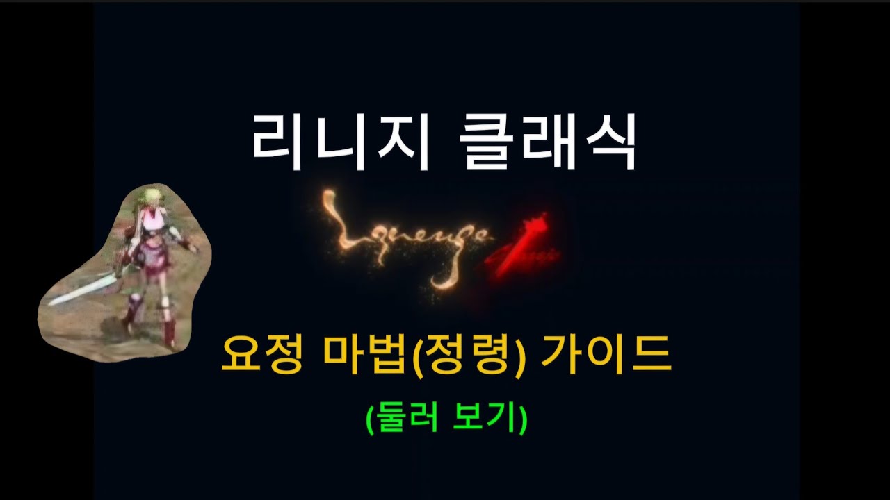 리니지 클래식 - 요정 마법(정령) 가이드