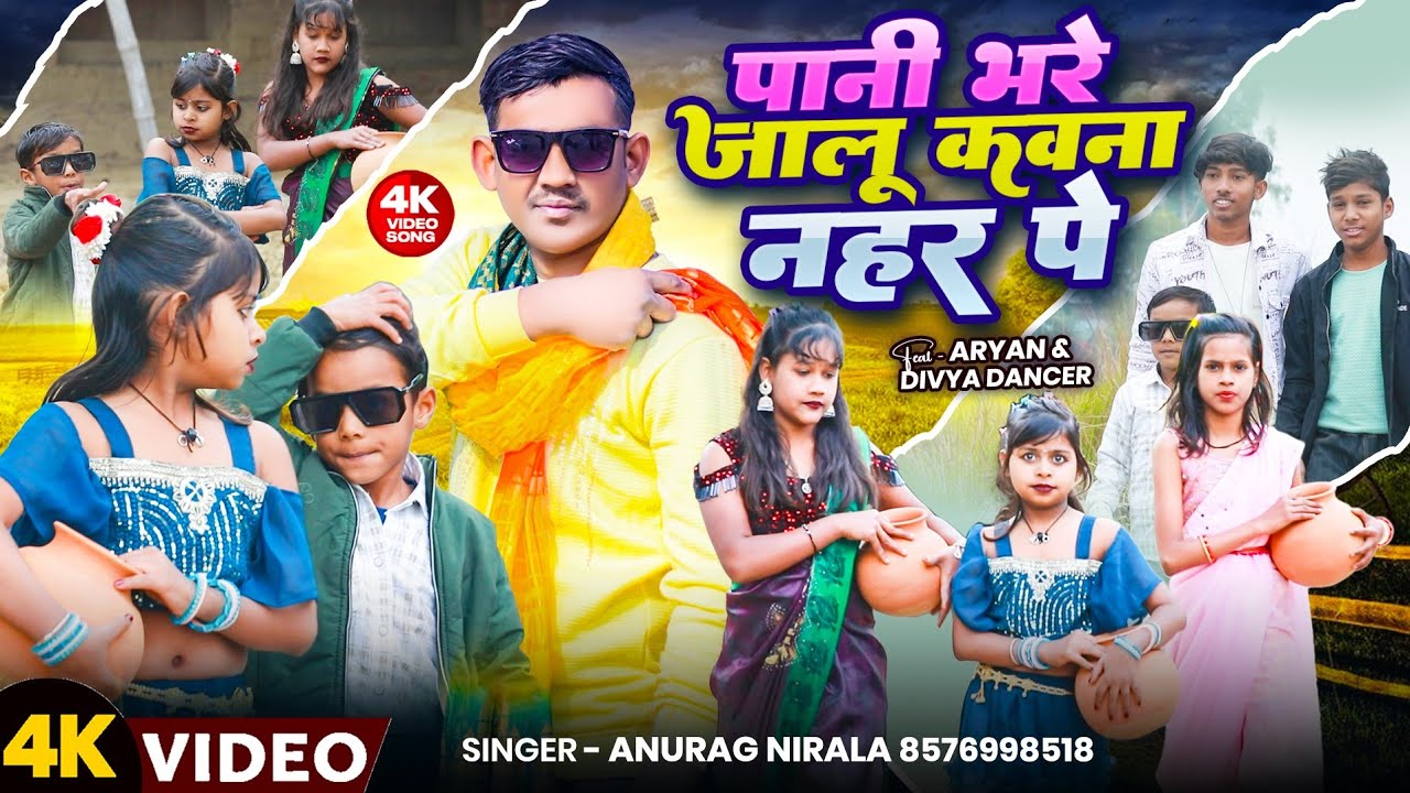  #Video |  पानी भरे जालू कवना नहर पे #Anurag Nirala |  Pani Bhare Jalu Kavna Nahar |#Bhojpuri song
