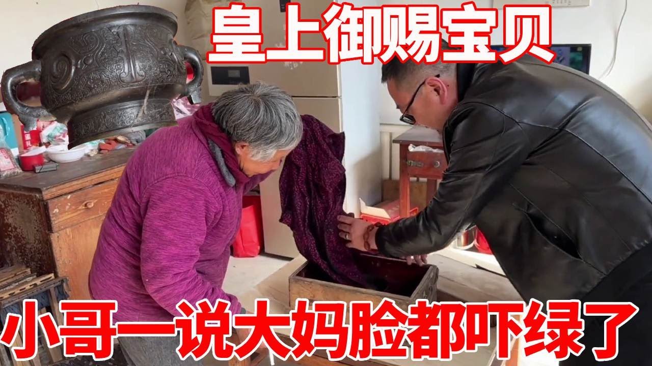 农村收古董：村里大妈卖皇上御赐宝贝，全村人里都不知道是什么，小哥一说大妈脸都吓绿了！【收藏小哥张恩鹏】