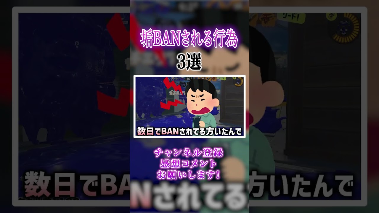 スプラトゥーン3垢BANされる行為3選 