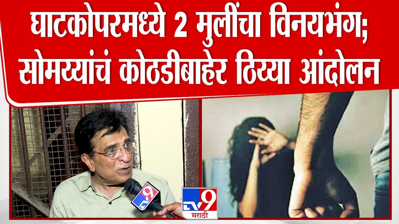 Kirit Somaiya | घाटकोपरमध्ये 2 मुलींचा विनयभंग; सोमय्यांचं कोठडीबाहेर ठिय्या आंदोलन | Ghatkopar Case