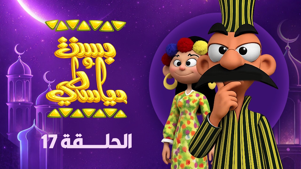 بسنت ودياسطي | رمضان 2026 | الحلقة السابعة عشر