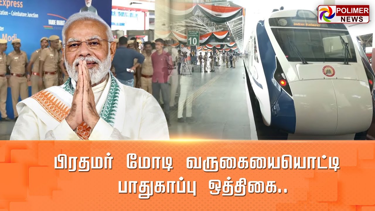 LIVE: பிரதமர் மோடி வருகையையொட்டி பாதுகாப்பு ஒத்திகை.. | Modi | Chennai Central