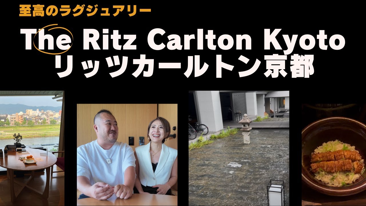 【別格の京都】リッツカールトン京都｜KITA スイート×極上会席×朝食和食ご膳ピエールエルメ