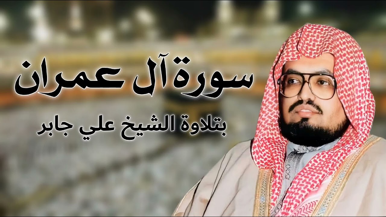 سورة آل عمران كاملة (بدون إعلانات) بتلاوة الشيخ علي جابر