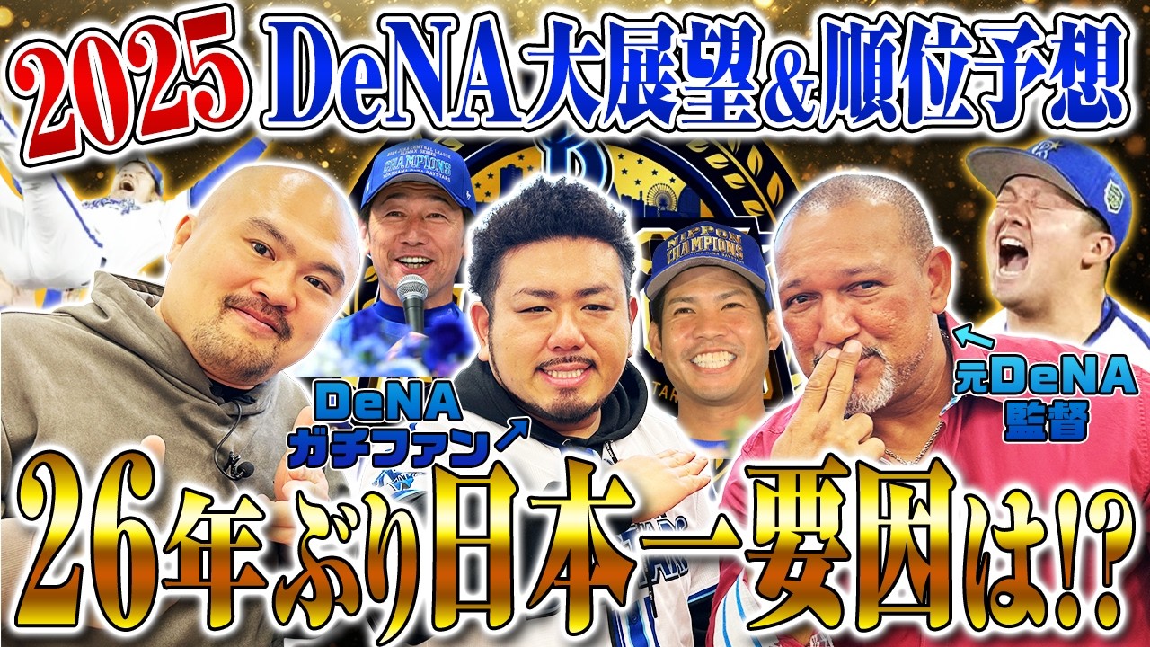 【DeNA開幕スタメン予想】ラミレスと鬼越のDeNA愛が溢れる‼︎熾烈な外野手争いの行方は⁉︎牧はメジャーで絶対活躍できる⁉︎3人が選ぶ26年ぶり日本一投打のMVPも発表‼︎【鬼越トマホークコラボ②】