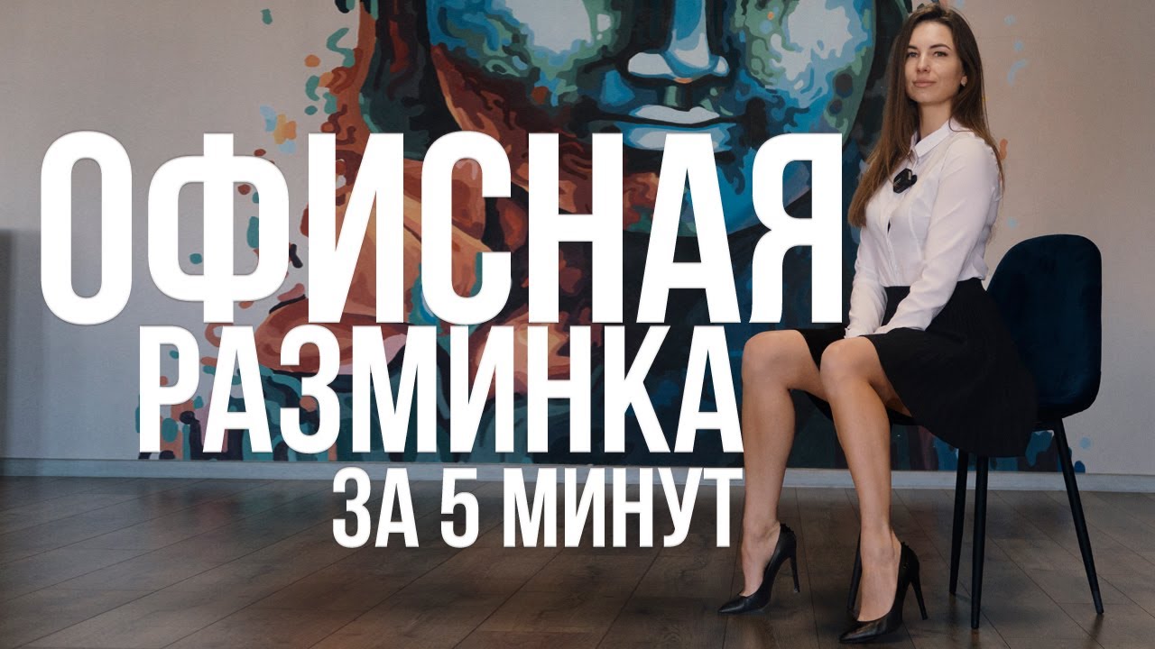 Офисная разминка за 5 минут / Анна Гулинская разминка в офисе