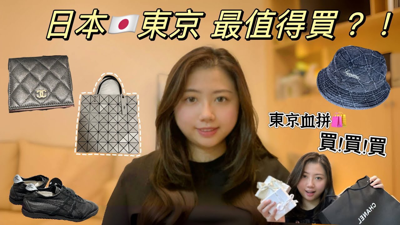 東京必買清單推介｜日本Tokyo購物攻略｜原宿+銀座+表參道+御殿場outlet血拼｜東京購物指南｜絕對不能錯過的店鋪