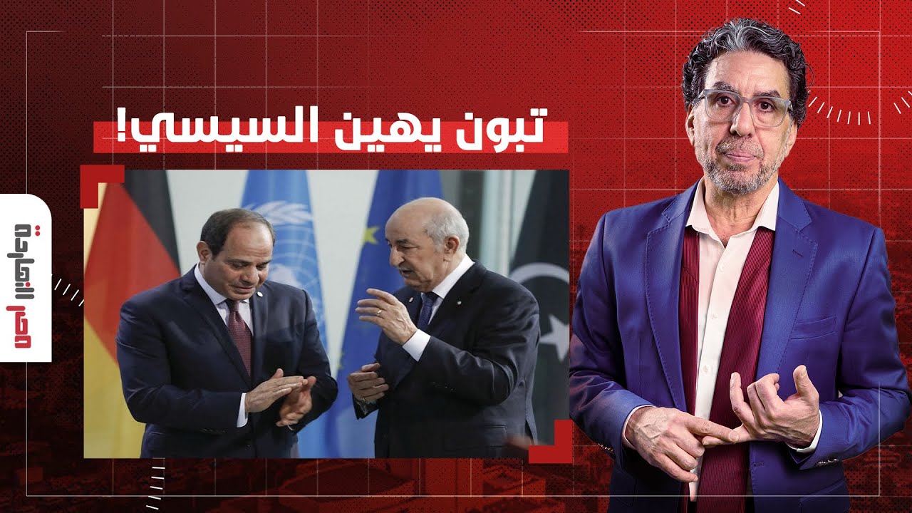 ناصر: رئيس الجزائر يحرج السيسي على الهواء.. انت وبن زايد سبب كل المصايب في السودان!