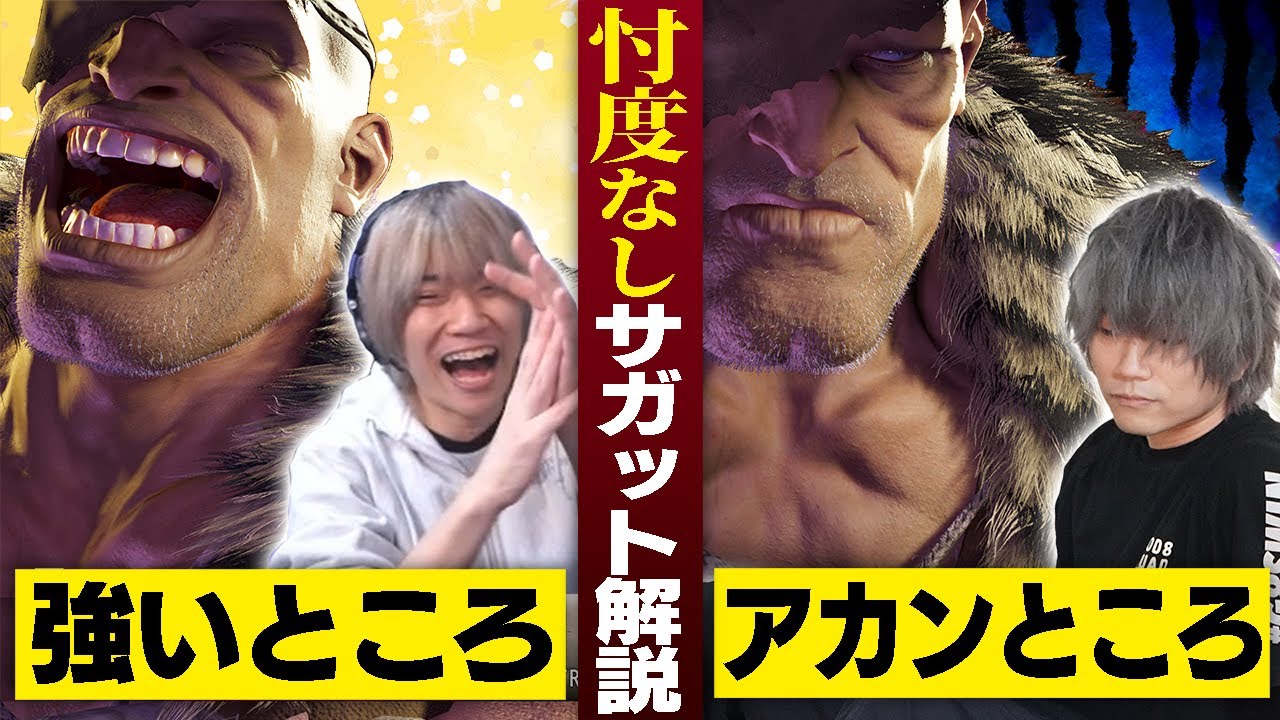 忖度無し！サガットの強いところとアカンところを解説します。【スト6/ぷげら】