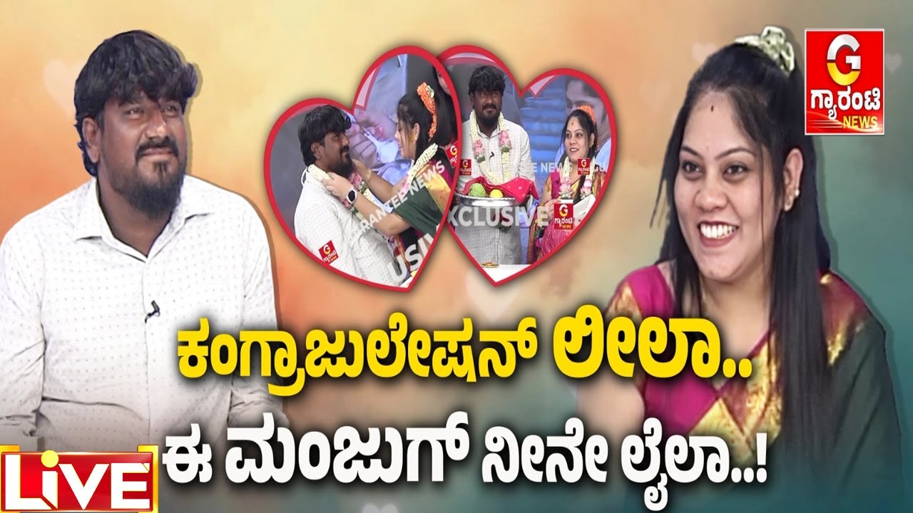 🔴LIVE | ಗ್ಯಾರಂಟಿ ನ್ಯೂಸ್ ಸ್ಟುಡಿಯೋದಲ್ಲಿ ಒಂದಾದ ಮಂಜು-ಲೀಲಾ ಸಂಭ್ರಮ..! | Guarantee News