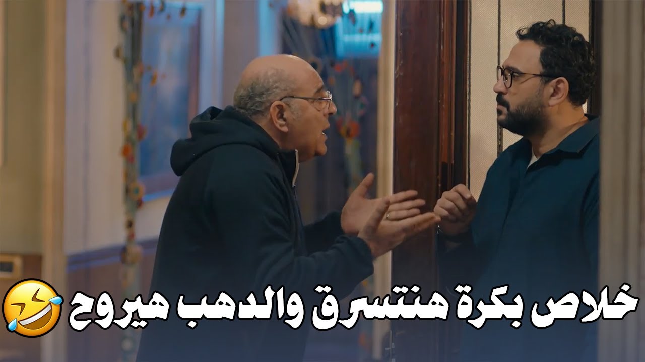 ضعيت المفتاح يبقى اتسرقنا معروفه 😅 هتفطس ضحك على ابوة لما عرف ان ضيع مفتاح البيت 🤣