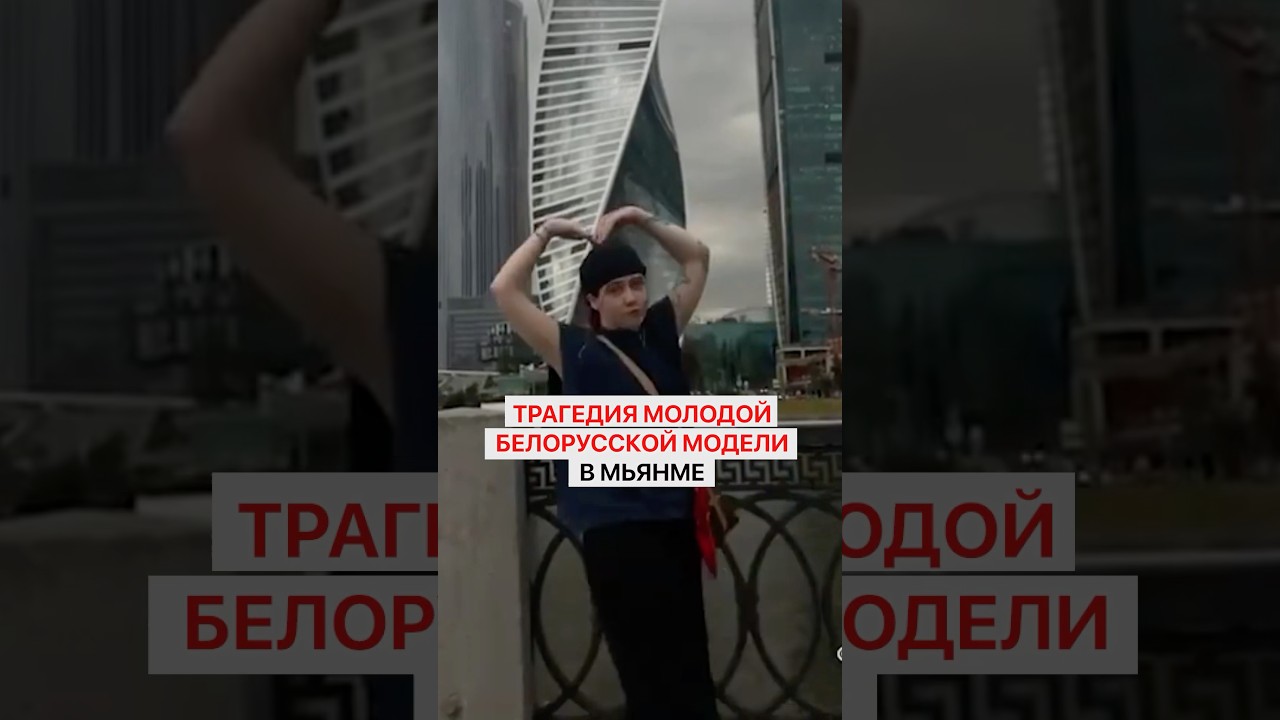 Трагедия молодой белорусской модели в Мьянме