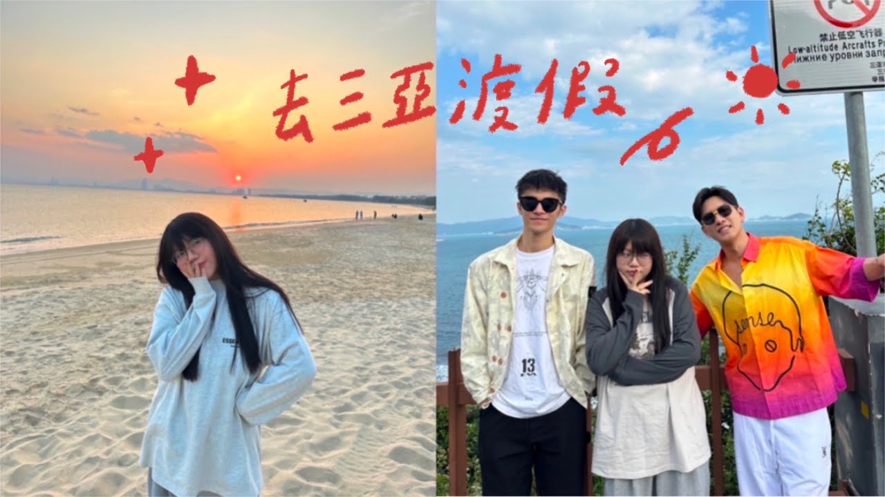 VLOG 去三亞渡假民宿突然崩塌.... 🏖️🌞