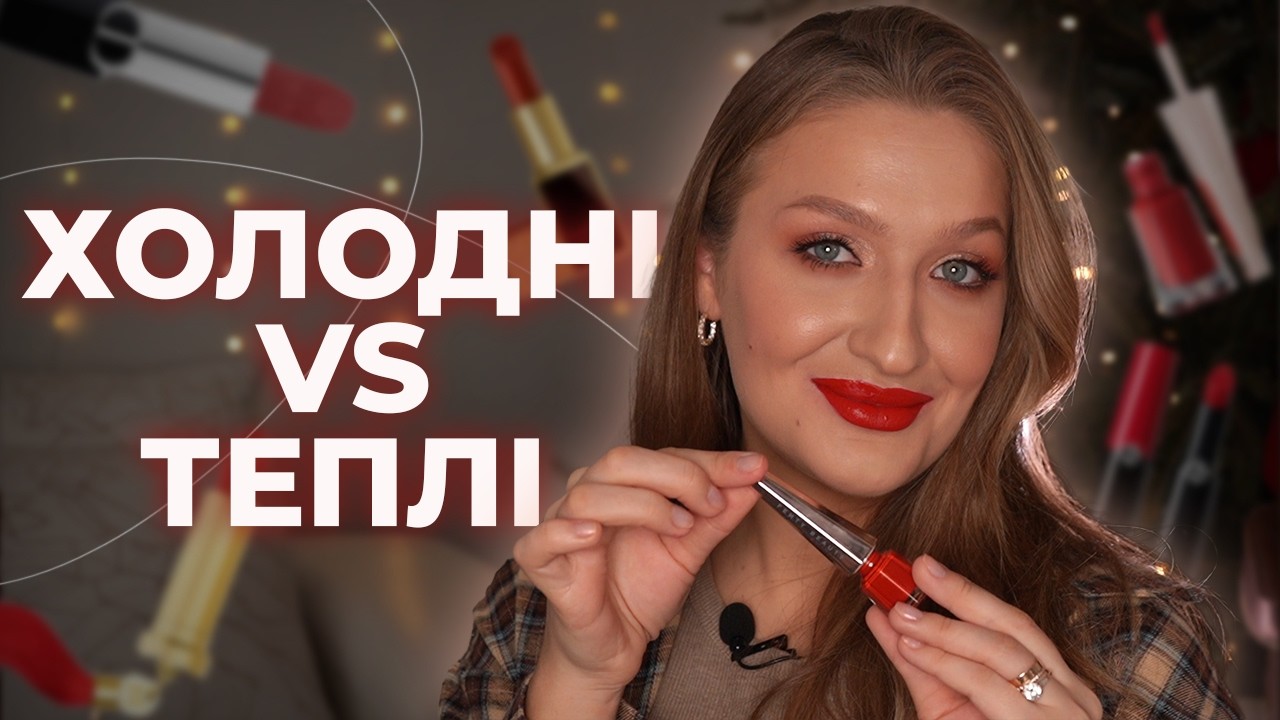 Найкращі червоні помади: яку обрати для себе?