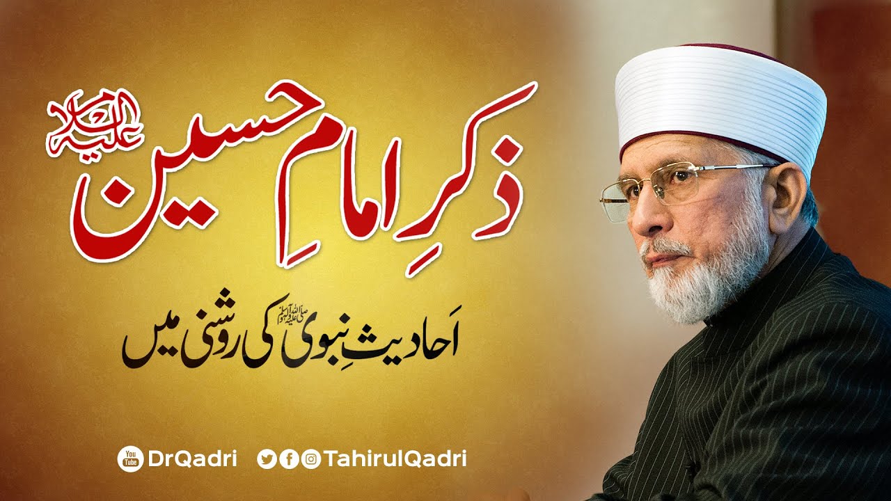 Zikr e Imam e Hussain A.S | Ahadith e Nabawi ki Roshni Main